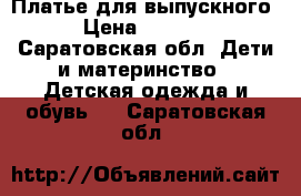 Платье для выпускного › Цена ­ 2 000 - Саратовская обл. Дети и материнство » Детская одежда и обувь   . Саратовская обл.